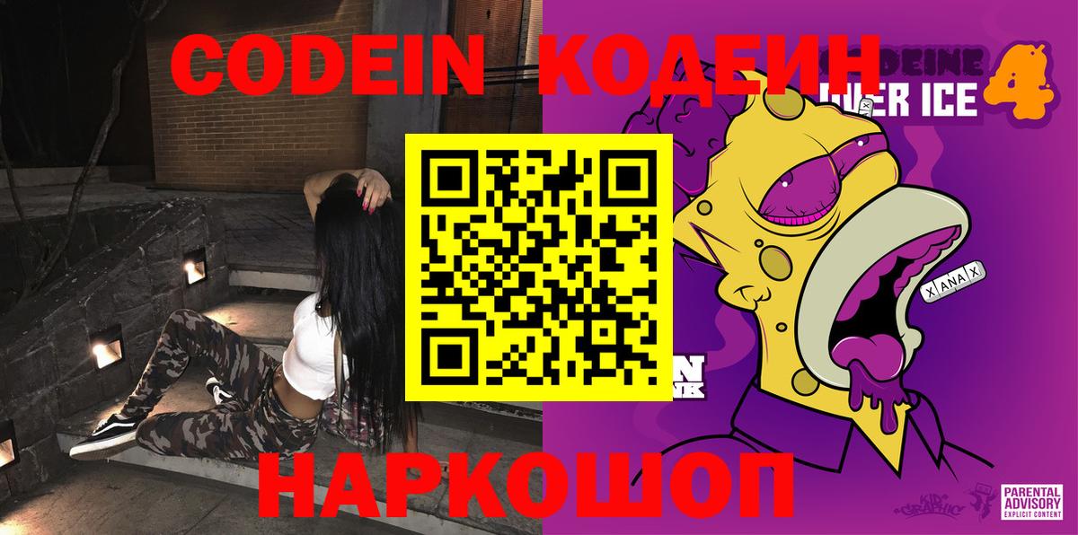 Codein Purple Drank  Вход с VPN  Ступино 